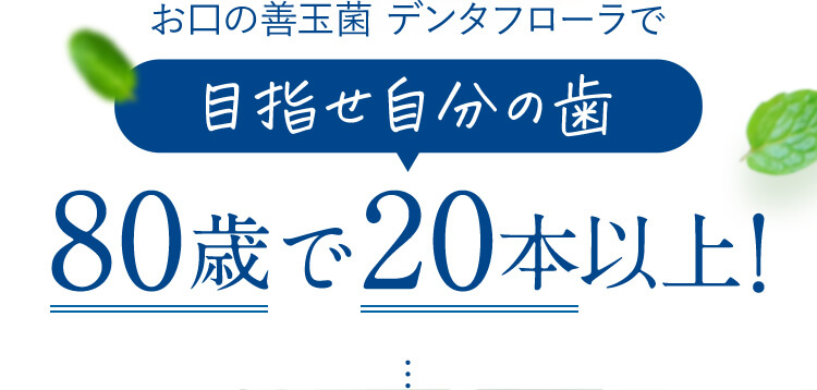 お口の善玉菌デンタフローラで目指せ自分の歯80歳で20本以上!