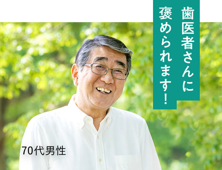 歯医者さんに褒められます!