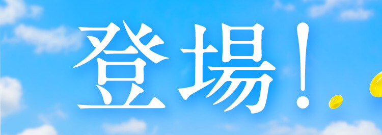 登場!