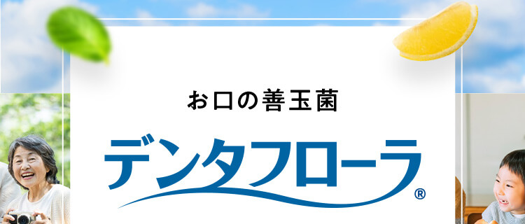 お口の善玉菌