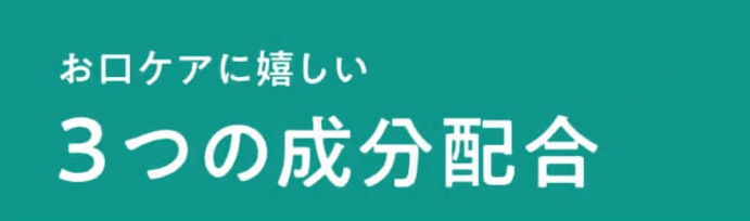 お口ケアに嬉しい3つの成分配合