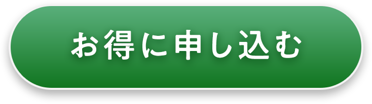 申し込む