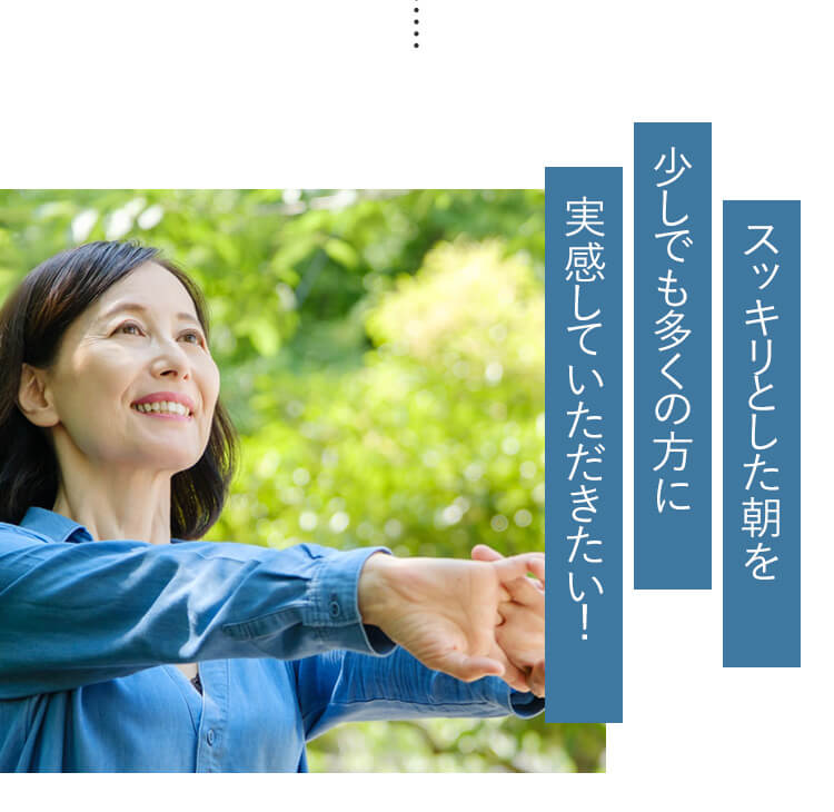 スッキリとした朝を少しでも多くの方に実感していただきたい！