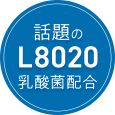 話題のL8020乳酸菌配合