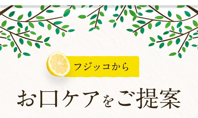 フジッコからお口ケアをご提案