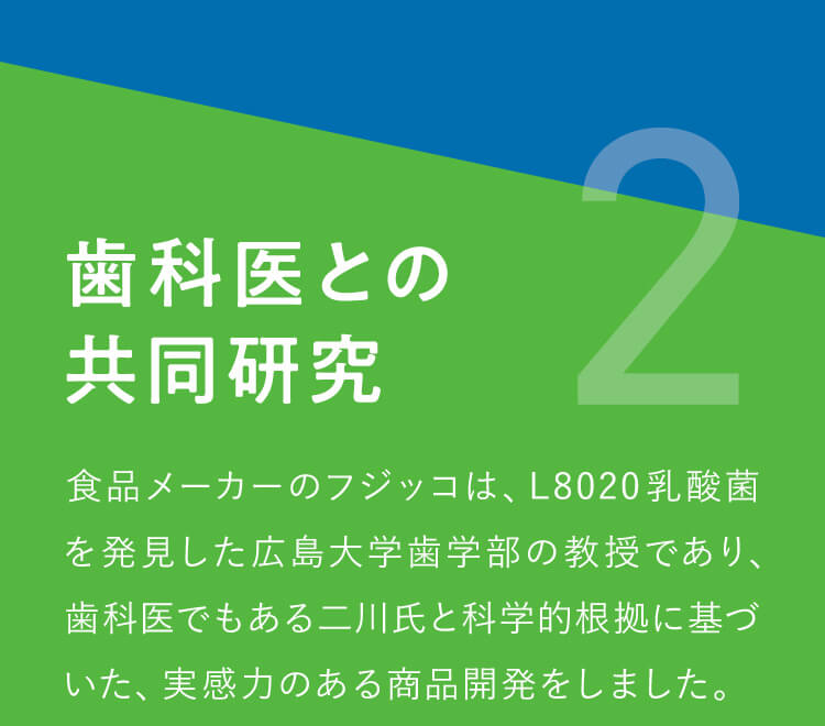 2 歯科医との共同研究