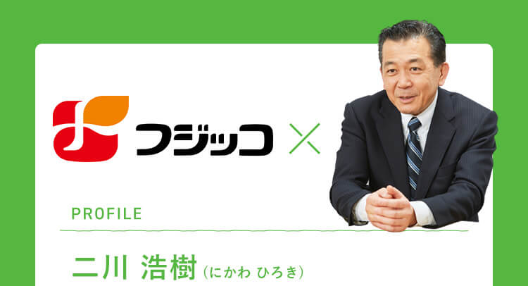 フジッコ×二川浩樹（にかわひろき）