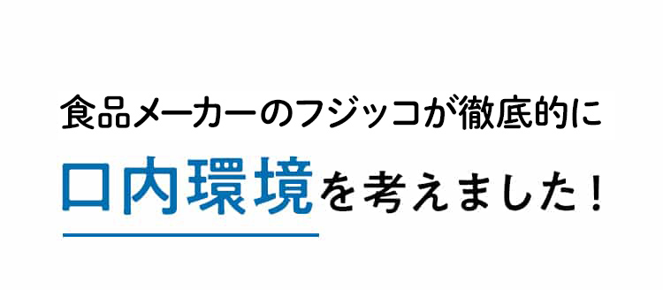 食品会社のフジッコが徹底的に口内環境を考えました！
