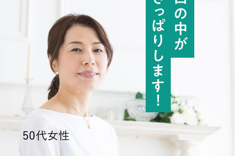 口の中がさっぱりします！