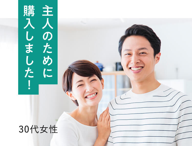 主人のために購入しました！