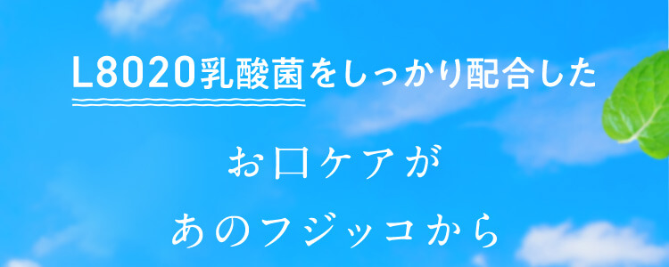 L8020乳酸菌をしっかり配合したお口ケアがあのフジッコから