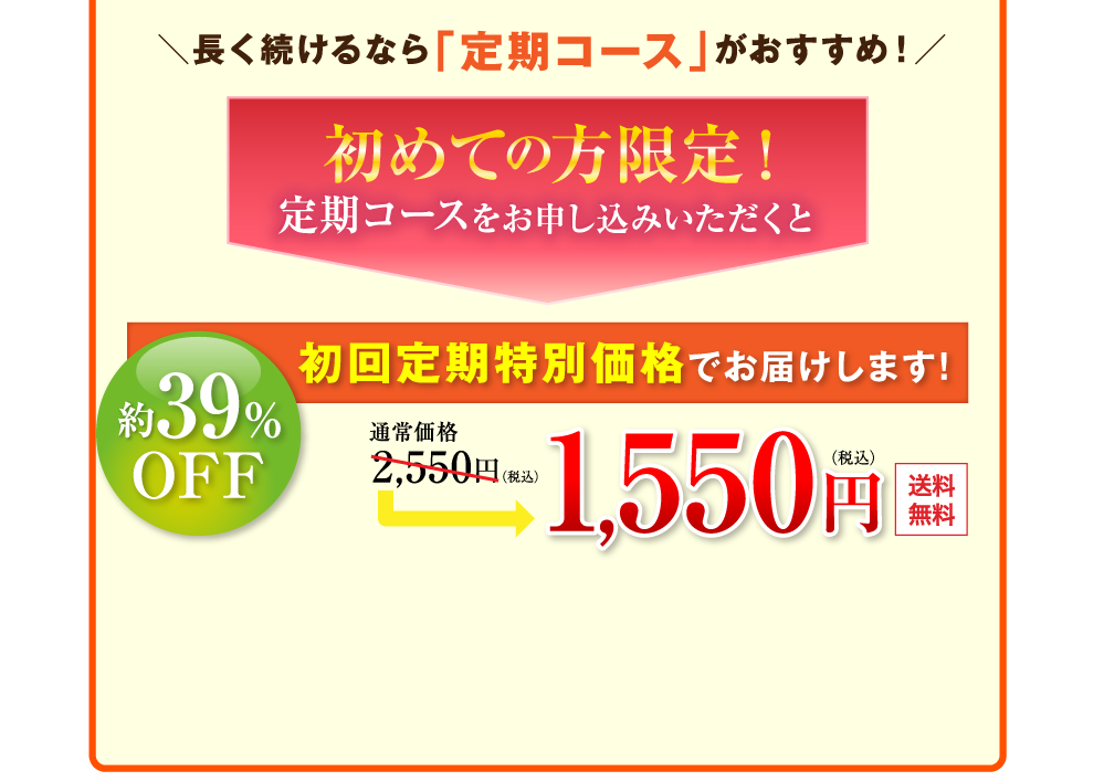 初回定期特別価格でお届けします！