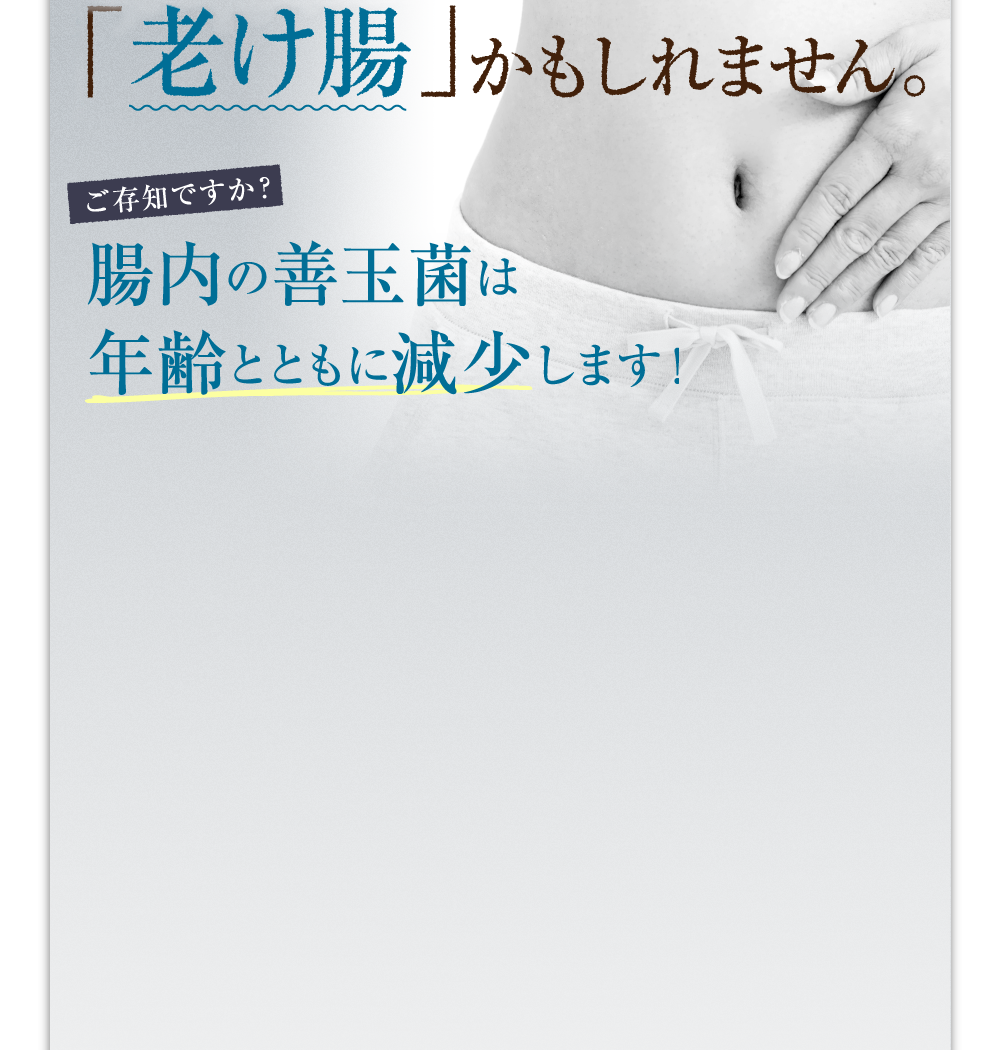 善玉菌が少なく実年齢以上の「老け腸」かもれません