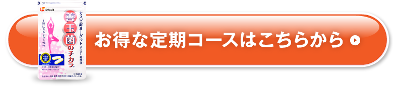 お得な定期コースはこちらから