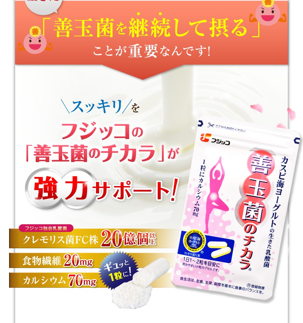 生きた「善玉菌を継続して摂る」ことが重要なんです！