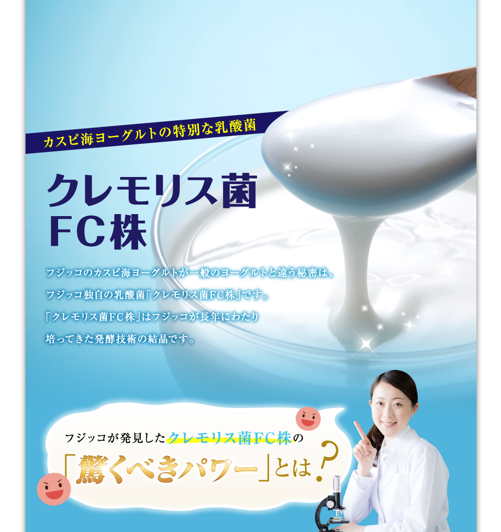 カスピ海ヨーグルトの特別な乳酸菌クレモリス菌FC株