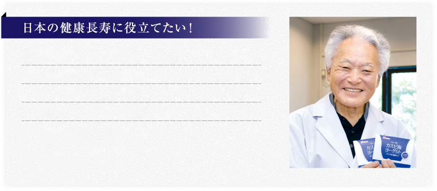 日本の健康長寿に役立てたい！