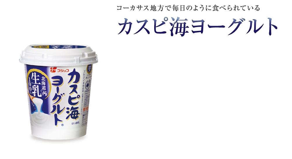 コーカサス地方で毎日のように食べられているカスピ海ヨーグルト