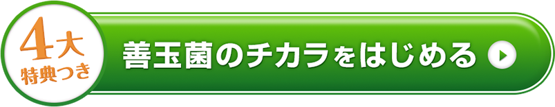 4大特典つき 善玉菌のチカラをはじめる