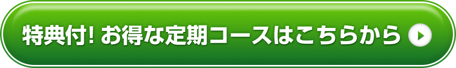 特典付！お得な定期コースはこちらから