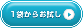 1袋からお試し