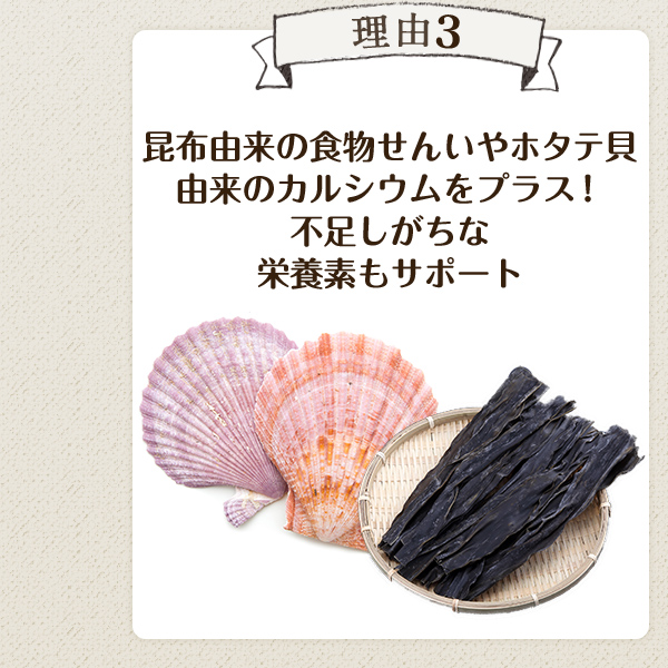 理由3 昆布由来の食物せんいやホタテ貝由来のカルシウムをプラス！ 不足しがちな栄養素もサポート