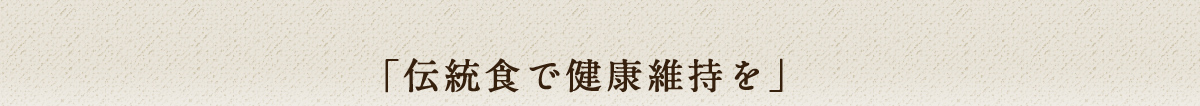 「伝統食で健康長寿を」