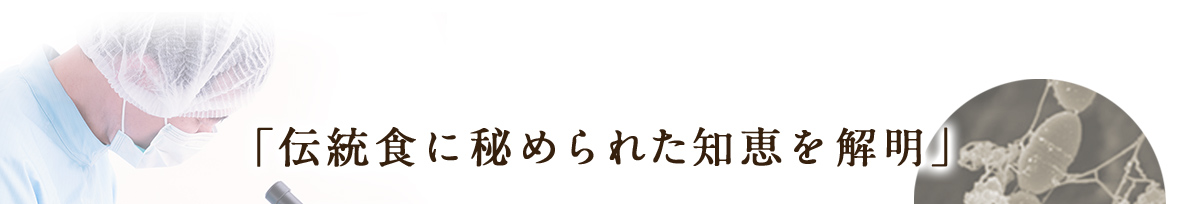 「伝統食に秘められた知恵を解明」