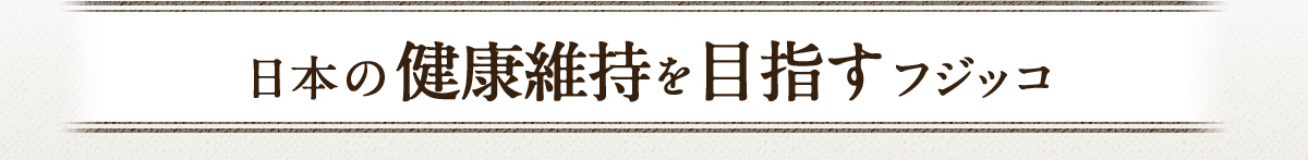 日本の健康長寿を目指すフジッコ