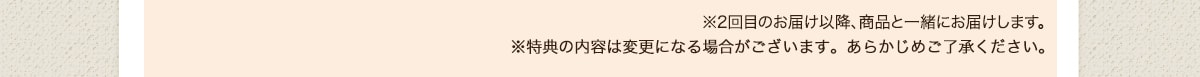 ※2回目のお届け以降、商品と一緒にお届けします。