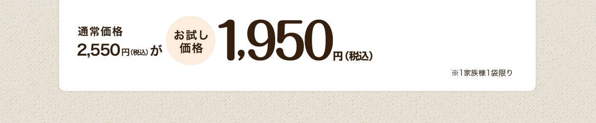 通常価格2,550円が お試し価格 1,950円(税込) ※お1人様1回限り