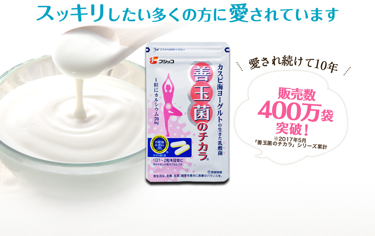 スッキリしたい多くの方に愛されています 愛され続けて10年 販売数400万袋突破！※2017年5月「善玉菌のちから」シリーズ集計