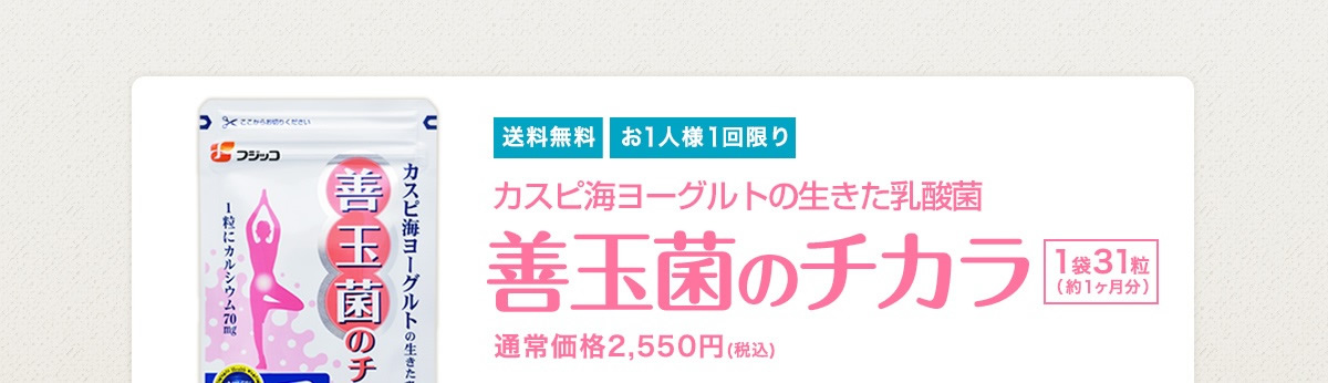 送料無料 お1人様1回限り カスピ海ヨーグルトの生きた乳酸菌 善玉菌のチカラ 1袋31粒 (約1ヶ月分) 通常価格2,500円(税込)