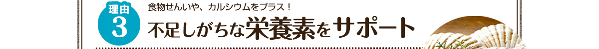 理由3 食物せんいや、カルシウムをプラス！不足しがちな栄養素をサポート